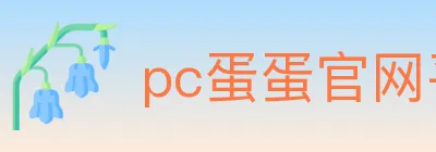 pc蛋蛋官网平台 logo